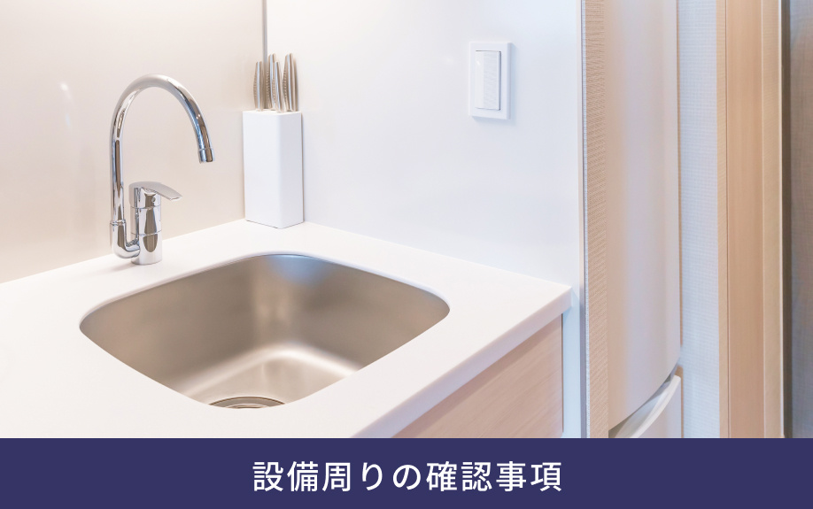 設備周りの確認事項