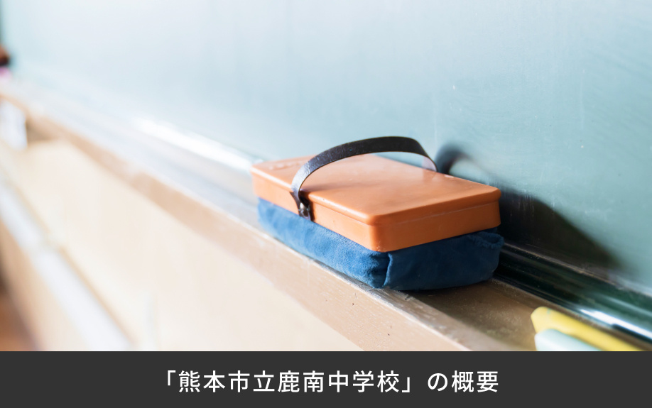 「熊本市立鹿南中学校」の概要