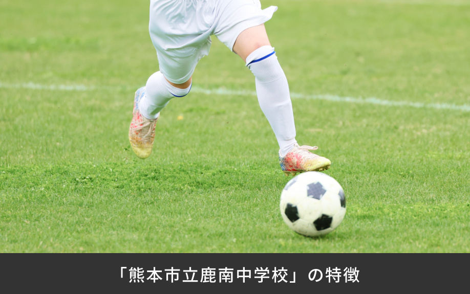 「熊本市立鹿南中学校」の特徴