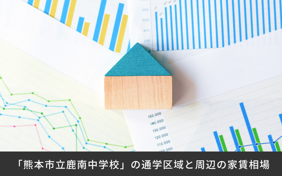 「熊本市立鹿南中学校」の通学区域と周辺の家賃相場