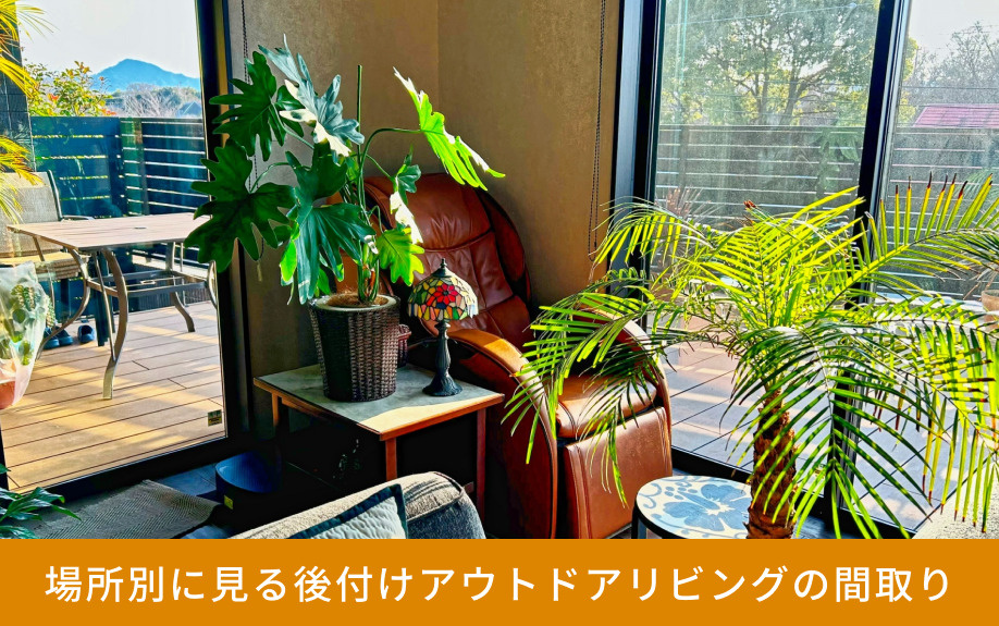 場所別に見る後付けアウトドアリビングの間取り