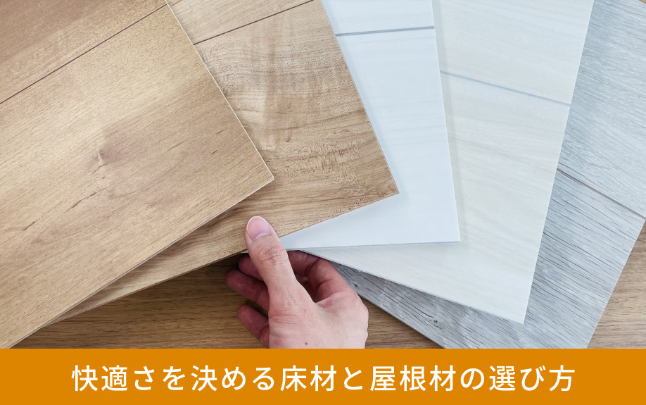 快適さを決める床材と屋根材の選び方