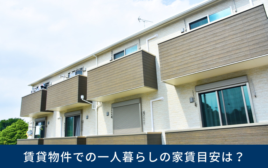 賃貸物件での一人暮らしの家賃目安は?