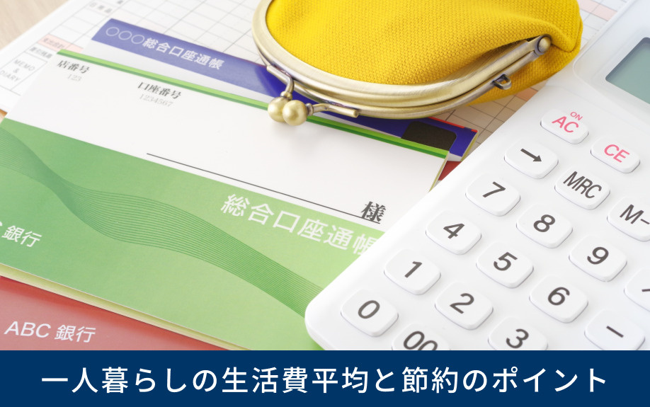 一人暮らしの生活費平均と節約のポイント