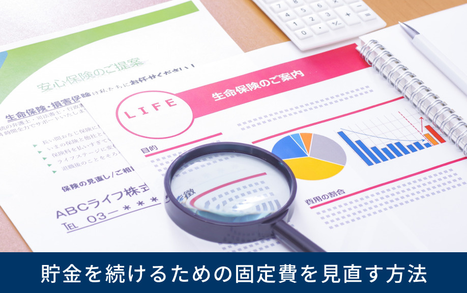 貯金を続けるための固定費を見直す方法