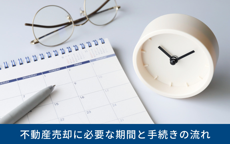 不動産売却に必要な期間と手続きの流れ