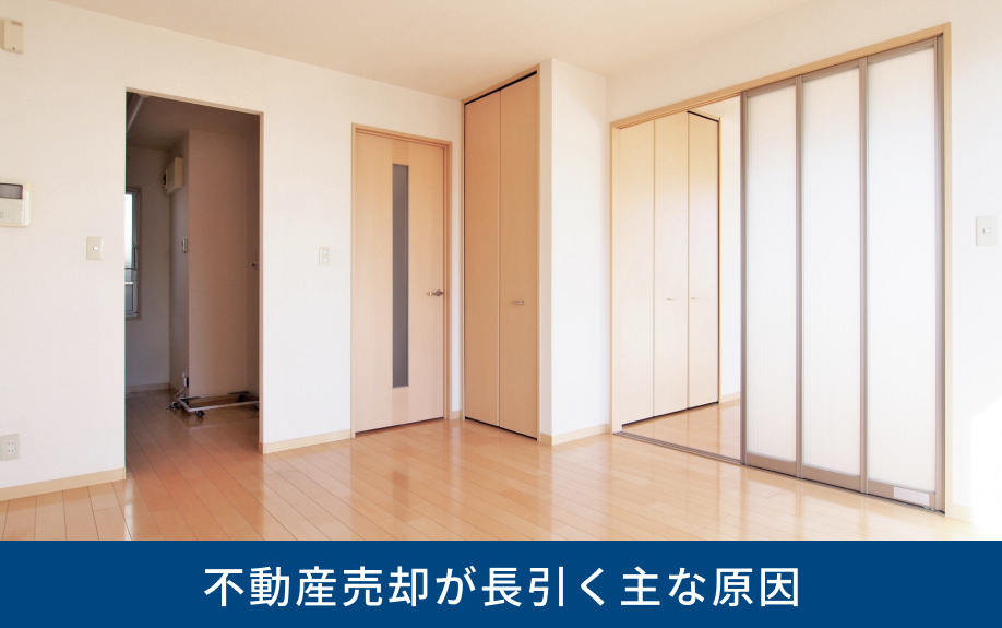 不動産売却が長引く主な原因