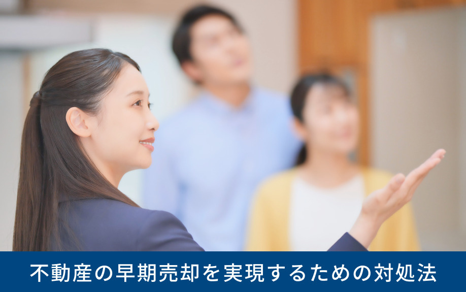 不動産の早期売却を実現するための対処法