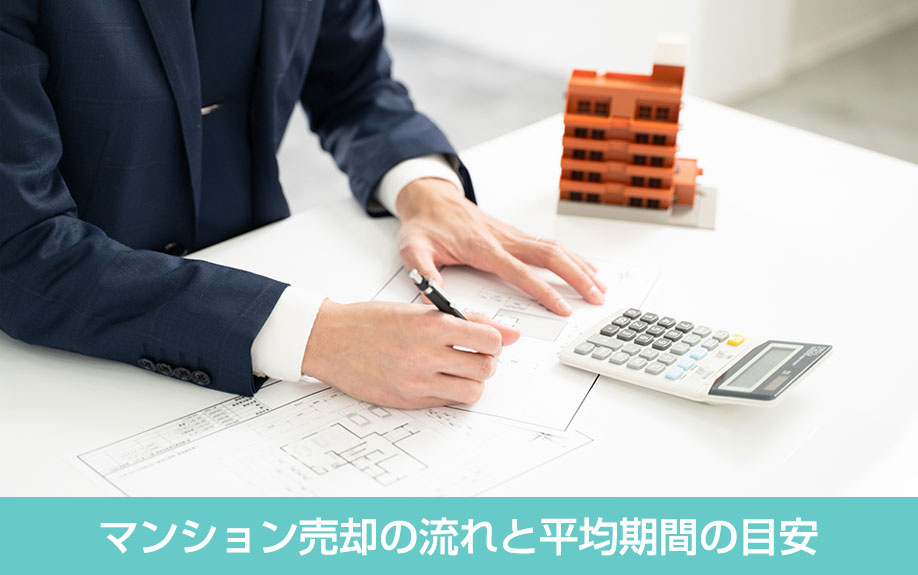 マンション売却の流れと平均期間の目安