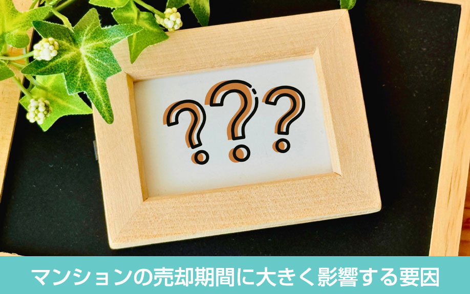 マンションの売却期間に大きく影響する要因