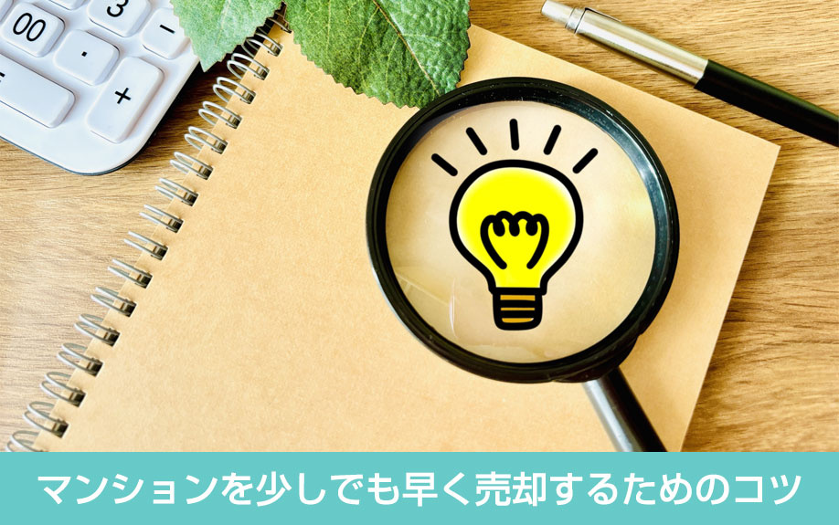 マンションを少しでも早く売却するためのコツ