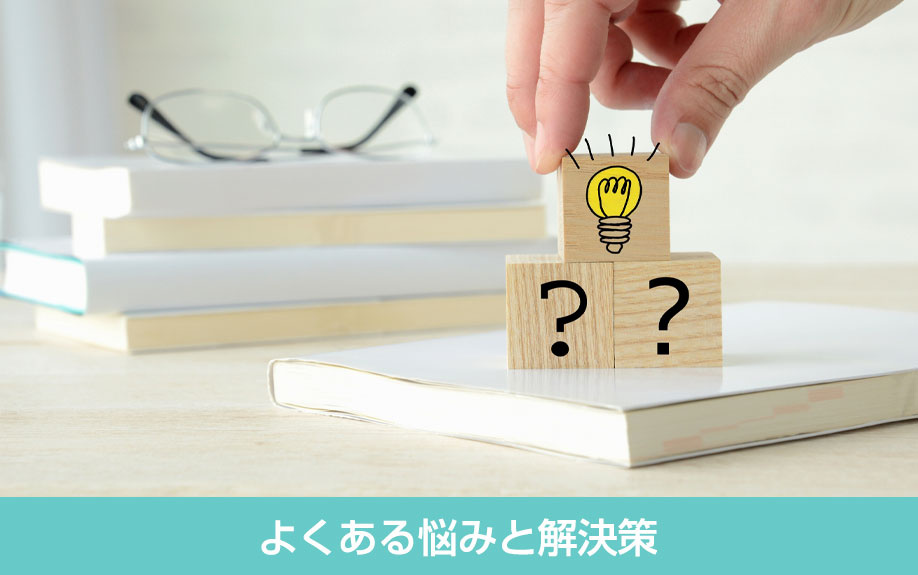 マンション売却でよくある悩みと解決策