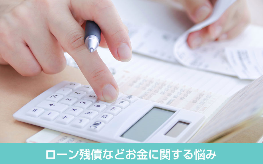 マンション売却におけるローン残債などお金に関する悩み