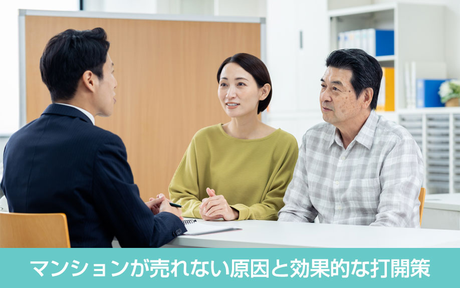 マンションが売れない原因と効果的な打開策