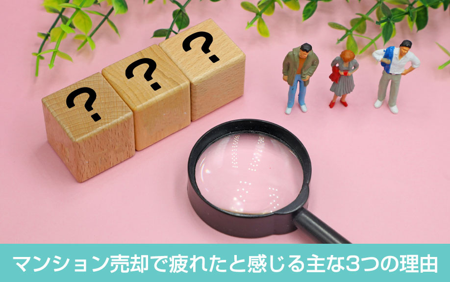 マンション売却で疲れたと感じる主な3つの理由