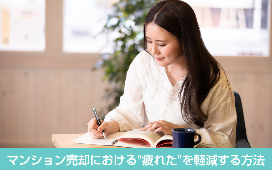 マンション売却における