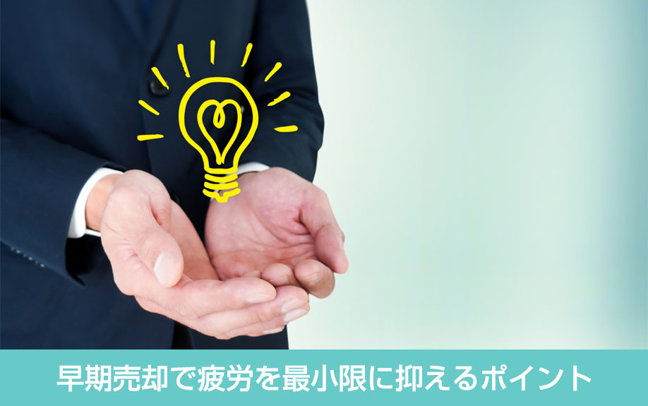 早期売却で疲労を最小限に抑えるポイント
