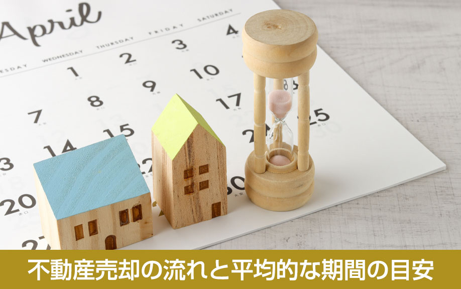 不動産売却の流れと平均的な期間の目安