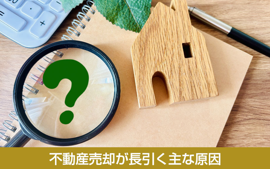 不動産売却が長引く主な原因