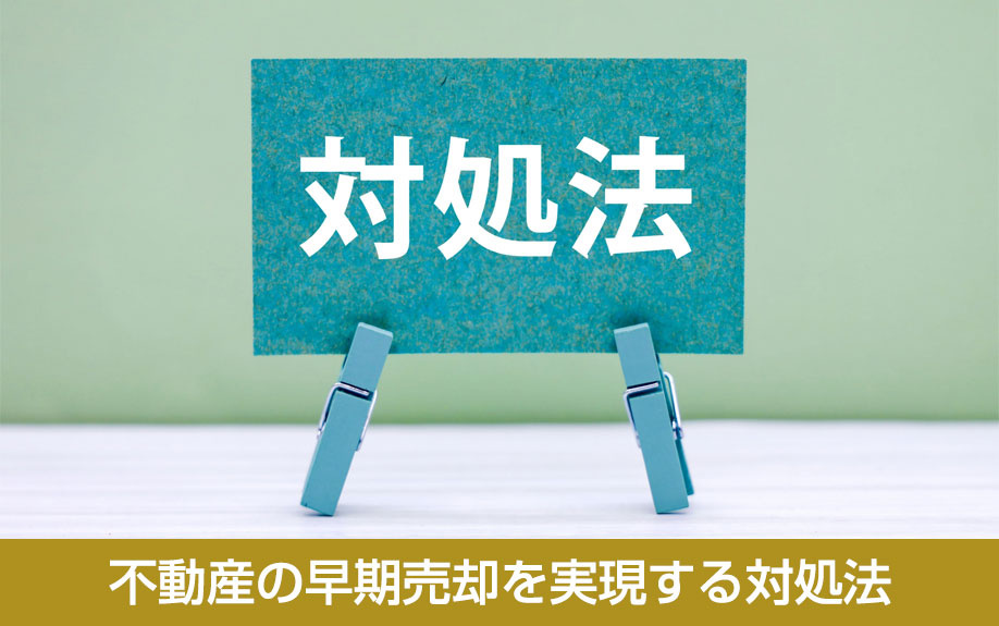 不動産の早期売却を実現する対処法