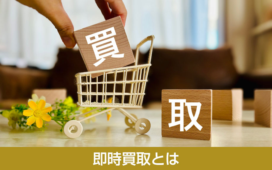 即時買取とは