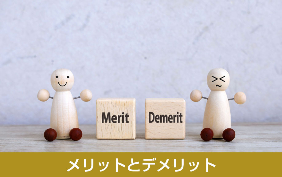 知っておきたい即時買取のメリットとデメリット