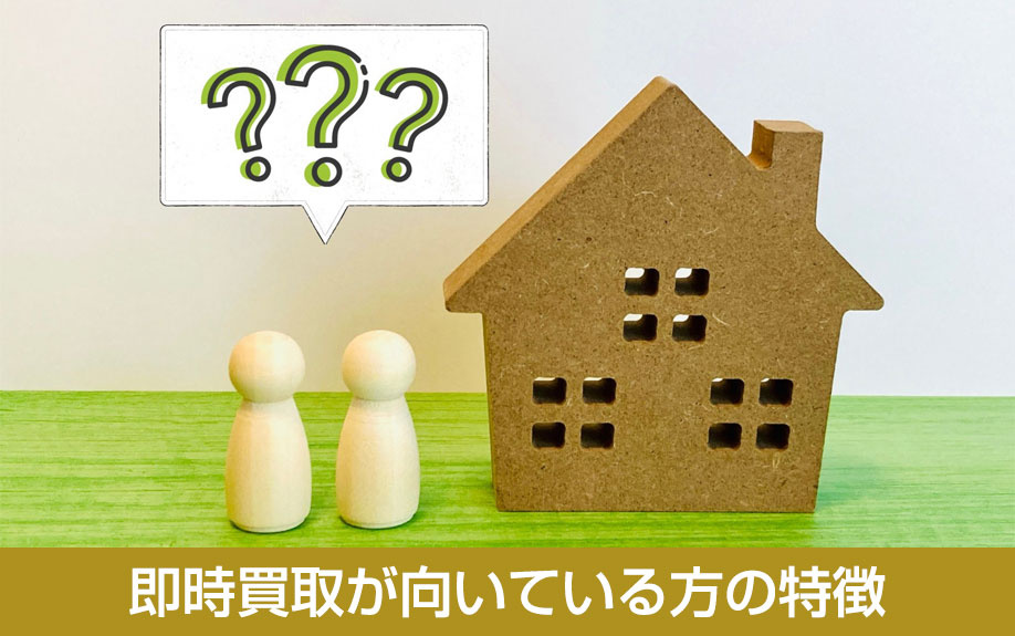 即時買取が向いている方の特徴