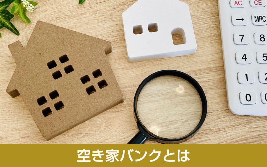 空き家バンクとは
