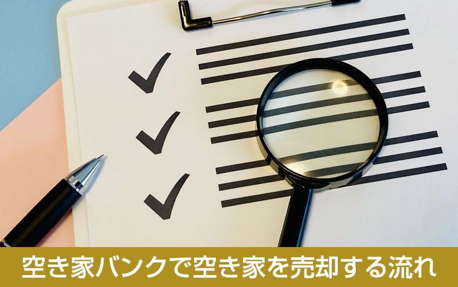 空き家バンクで空き家を売却する流れ