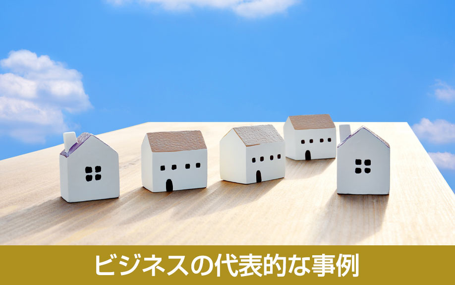 空き家を活用したビジネスの代表的な事例