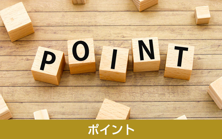 空き家活用ビジネスを成功に導くポイント