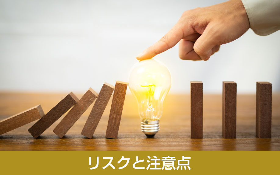 空き家ビジネス開始前に知っておくべきリスクと注意点