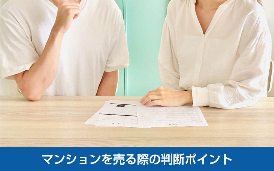 最適なタイミングでマンションを売る際の判断ポイント