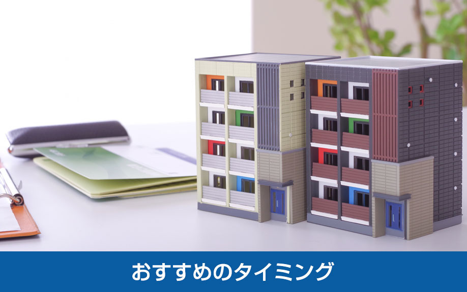 マンションが高く売れるおすすめのタイミング
