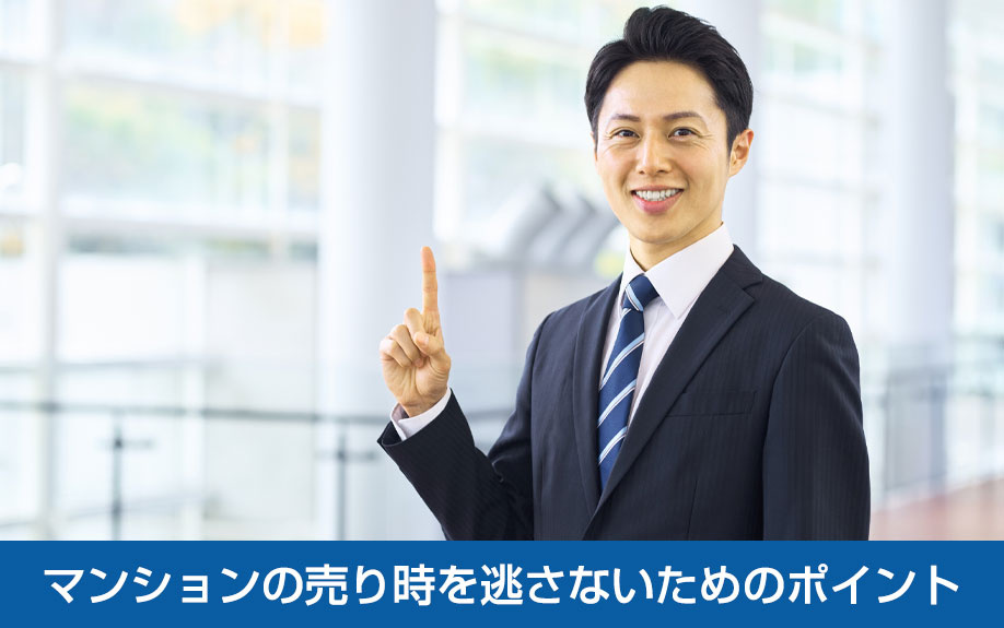 マンションの売り時を逃さないためのポイント