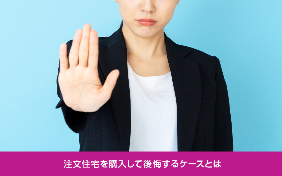 注文住宅を購入して後悔するケースとは