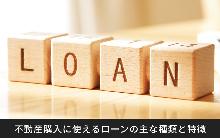 不動産購入に使えるローンの主な種類と特徴