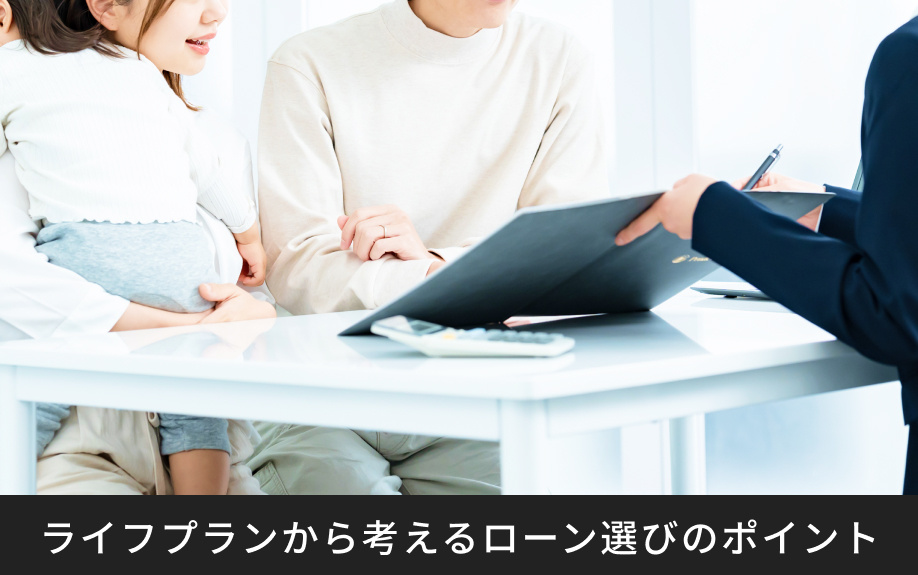 ライフプランから考えるローン選びのポイント