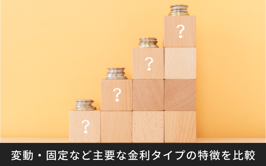 変動・固定など主要な金利タイプの特徴を比較