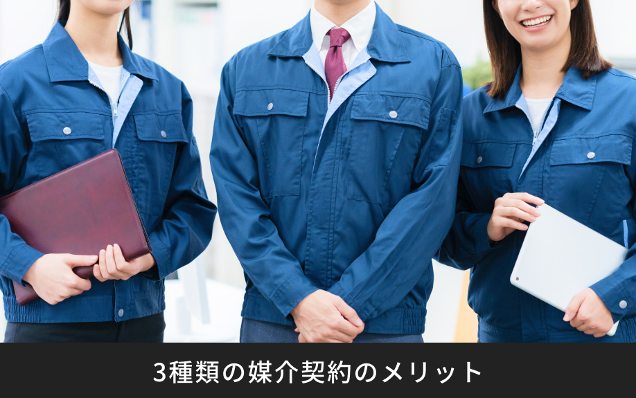3種類の媒介契約のメリット