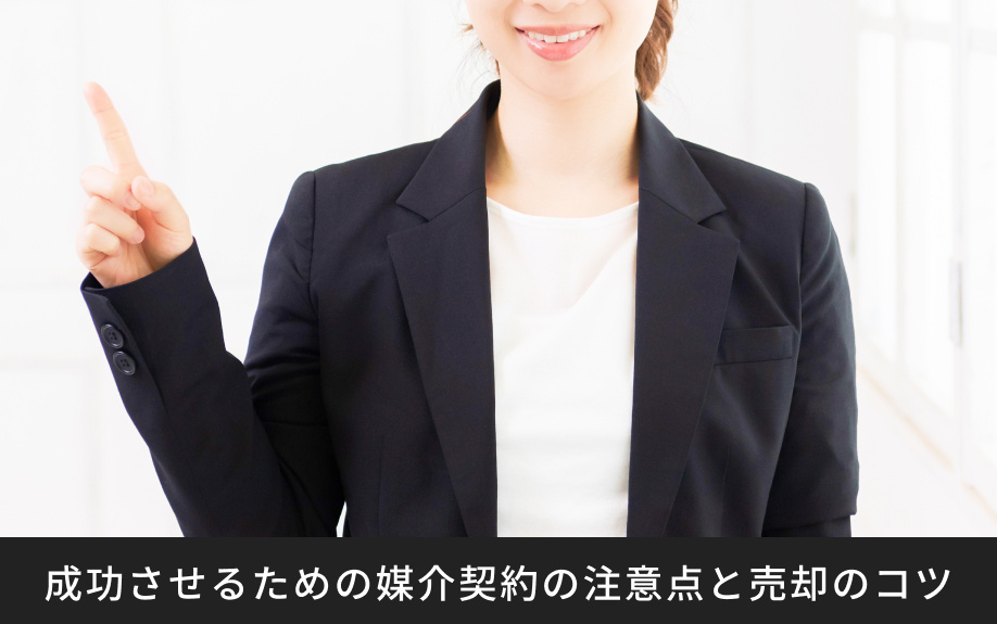 成功させるための媒介契約の注意点と売却のコツ
