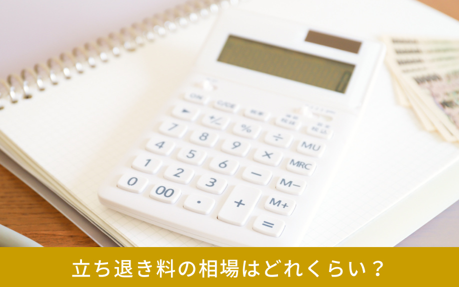 立ち退き料の相場はどれくらい?