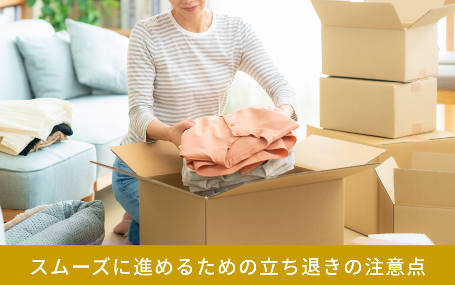 スムーズに進めるための立ち退きの注意点