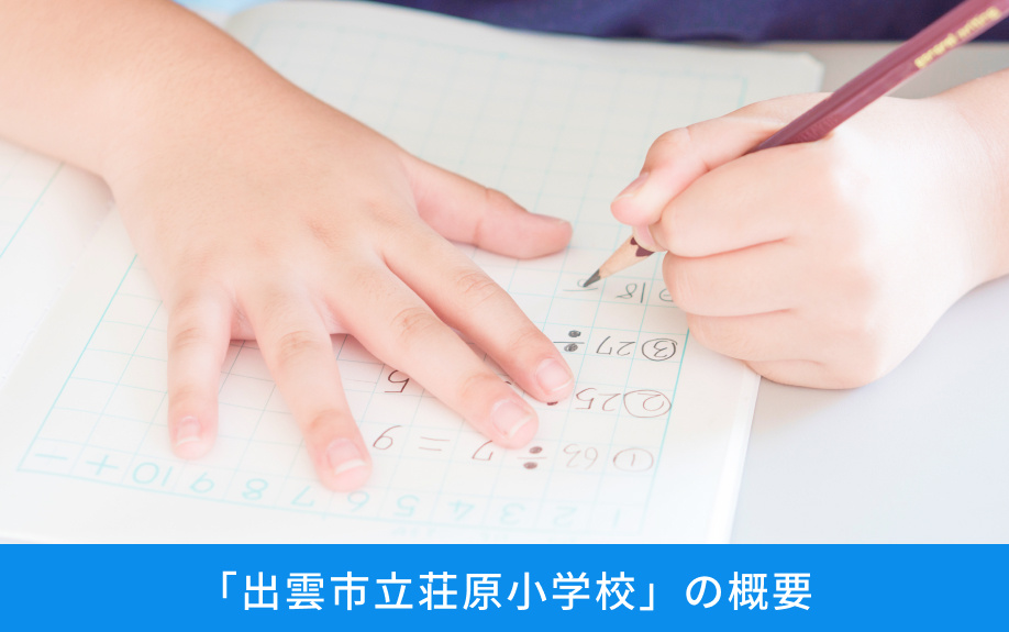 「出雲市立荘原小学校」の概要