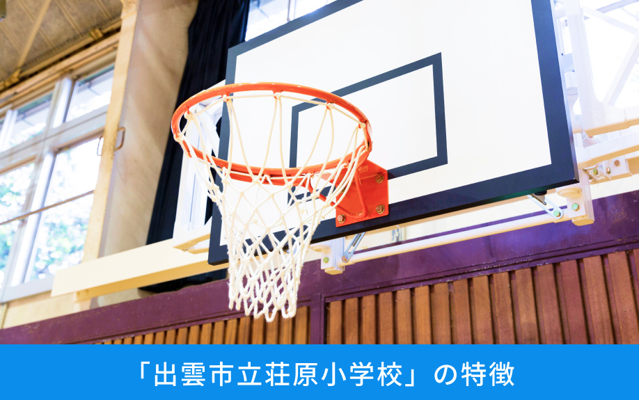 「出雲市立荘原小学校」の特徴