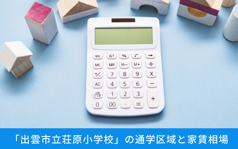 「出雲市立荘原小学校」の通学区域と家賃相場