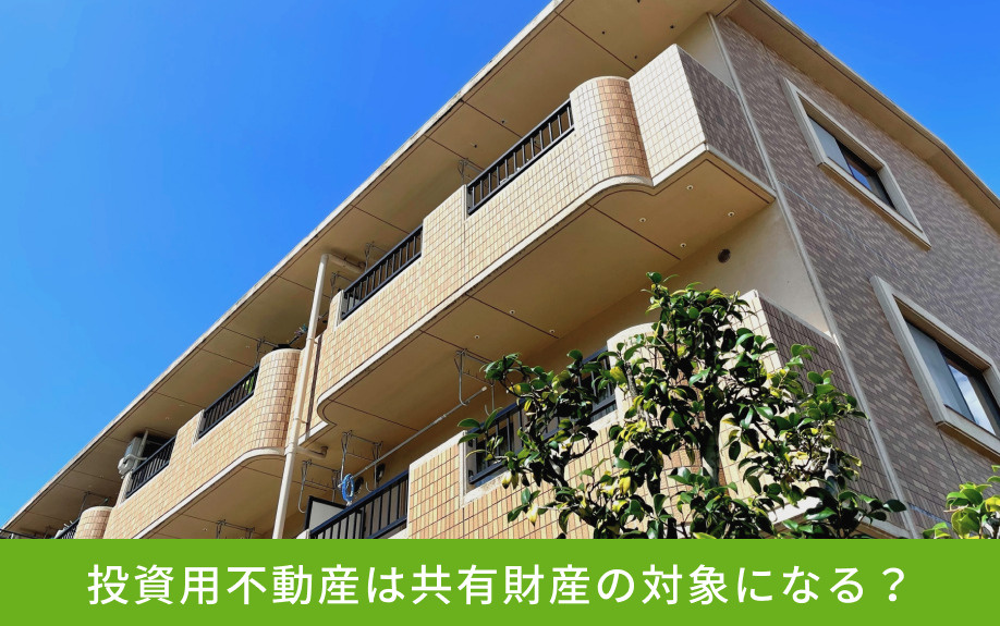 投資用不動産は共有財産の対象になる?