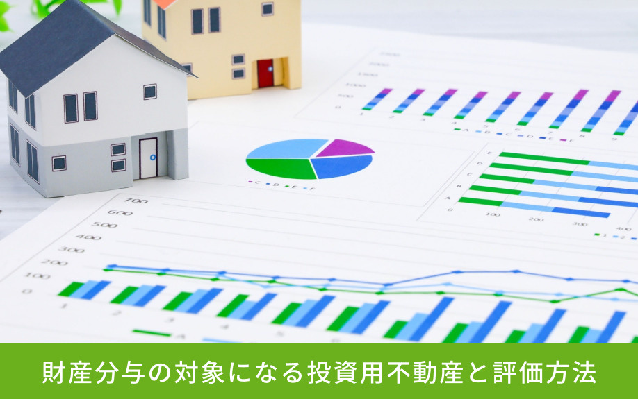 財産分与の対象になる投資用不動産と評価方法