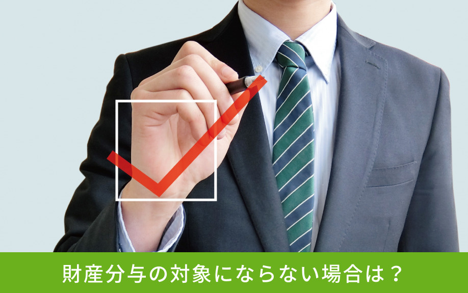 財産分与の対象にならない場合は?