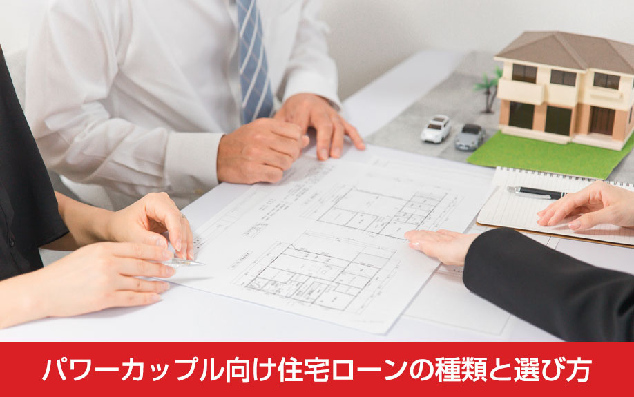 パワーカップル向け住宅ローンの種類と選び方